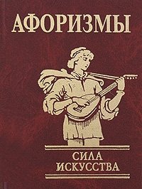 Сила искусства. Афоризмы