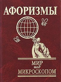 Мир под микроскопом. Афоризмы