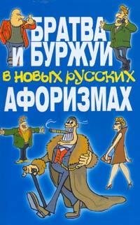 Братва и буржуи в новых русских афоризмах