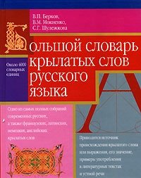 Большой словарь крылатых слов русского языка