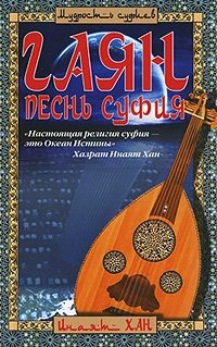 Гаян. Песнь суфия