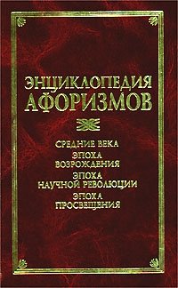 Энциклопедия афоризмов: Средние века. Эпоха Возрождения. Эпоха научной революции. Эпоха Просвещения