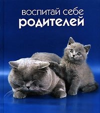 Воспитай себе родителей