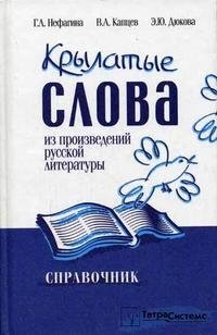 Крылатые слова из произведений русской литературы