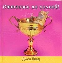 Оттянись по полной!