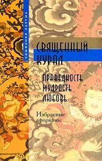 Священный курал. Праведность, мудрость, любовь. Избранные афоризмы