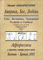 Америка, Бог, Любовь. Афоризмы и зарисовки с натуры ученого-врача