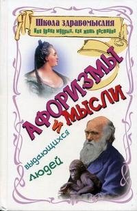 Школа здравомыслия, или Уроки мудрых, как жить достойно. Афоризмы и мысли выдающихся людей