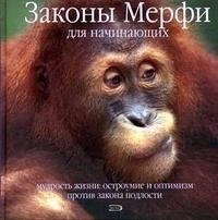 Законы Мерфи для начинающих. Мудрость жизни. Остроумие и оптимизм против закона подлости