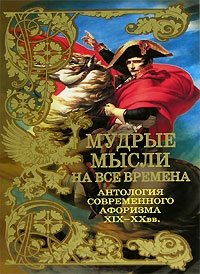 Мудрые мысли на все времена. Антология современного афоризма. XIX-XX вв