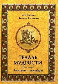 Грааль мудрости. Книга 2. Истории и метафоры