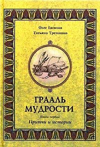 Грааль мудрости. Книга 1. Притчи и истории