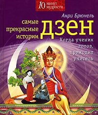 Самые прекрасные истории дзен. Когда ученик готов, приходит учитель