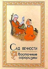 Сад вечности. Восточные афоризмы