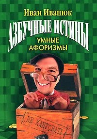 Азбучные истины. Умные афоризмы