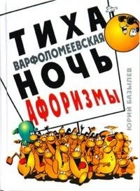 Тиха Варфоломеевская ночь. Афоризмы