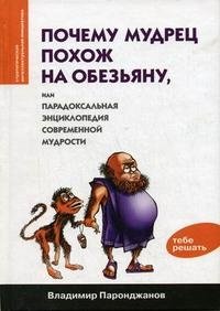 Почему мудрец похож на обезьяну, или Парадоксальная энциклопедия современной мудрости