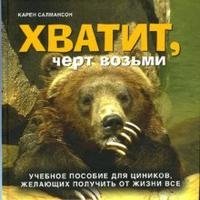 Хватит, черт возьми