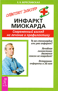 Инфаркт миокарда. Современный взгляд на лечение и профилактику