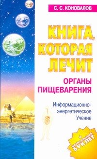 С. С. Коновалов - «Книга, которая лечит. Органы пищеварения»