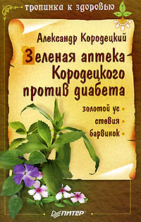 Зеленая аптека Кородецкого против диабета. Золотой ус, стевия, барвинок