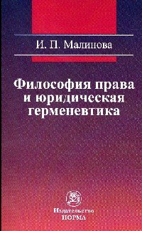 Философия права и юридическая герменевтика: Монография. Малинова И.П