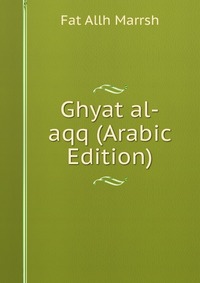 Ghyat al-aqq (Arabic Edition)