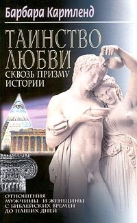 Таинство любви сквозь призму истории. Отношения мужчины и женщины с библейских времен до наших дней