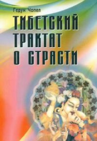 Гедун Чопел - «Тибетский трактат о страсти»