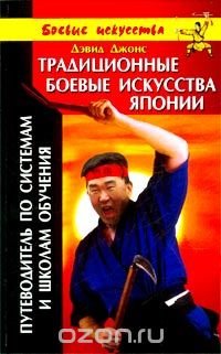 Традиционные боевые искусства Японии. Путеводитель по системам и школам обучения