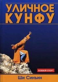 Уличное кунфу