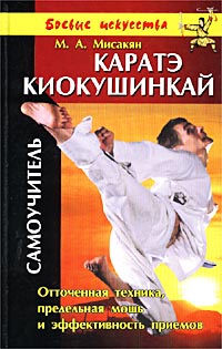 Каратэ Киокушинкай. Самоучитель