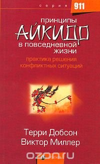 Принципы Айкидо в повседневной жизни. Практика решения конфликтных ситуаций