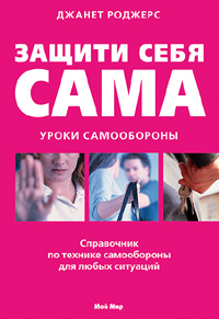 Защити себя сама. Уроки самообороны