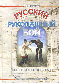 Русский рукопашный бой