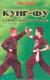 Кунг-фу. Стиль `Коготь орла`