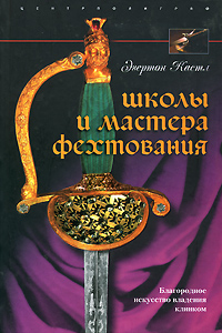 Школы и мастера фехтования. Благородное искусство владения клинком