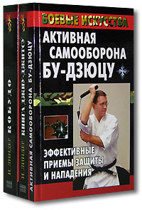 Уличная самооборона без оружия (комплект из 3 книг)