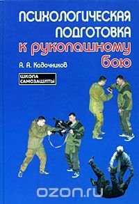 Психологическая подготовка к рукопашному бою