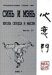 Синь и мэнь. Школа сердца и мысли. Часть 2