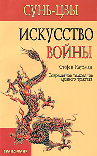 Сунь-Цзы. Искусство войны. Современное толкование древнего трактата