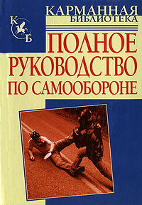 Полное руководство по самообороне