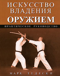 Искусство владения оружием. Практическое руководство