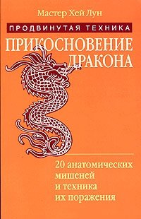 Прикосновение дракона. Продвинутая техника. 20 анатомических мишеней и техника их поражения