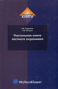 Настольная книга частного охранника