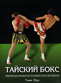 Тайский бокс. Практическое руководство по боевому искусству муай-тай