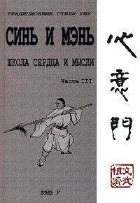 Синь и мэнь. Школа сердца и мысли. Часть 3