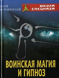 Воинская магия и гипноз