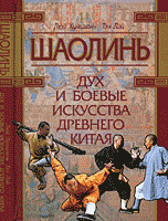 Шаолинь. Дух и боевые искусства Древнего Китая (+ CD-ROM)