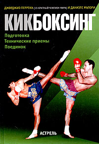 Кикбоксинг. Подготовка - Технические приемы - Поединок